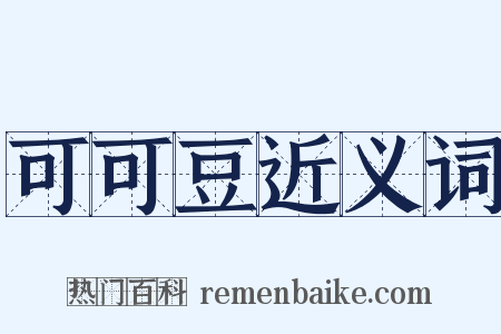 可可豆近义词是什么意思的图片